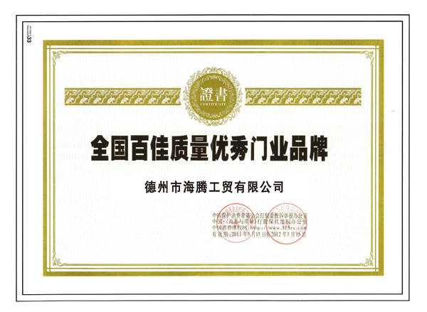 全國百佳質量優秀門業品牌
